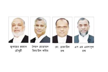 ন্যায়বিচারের অঙ্গিকার আপিল বিভাগে নবনিযুক্ত ৪ বিচারপতির
