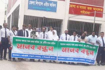 গাইবান্ধায় আদালত প্রাঙ্গণে অনিয়ম, ঘুষ-দুর্নীতি বন্ধের দাবিতে মানববন্ধন