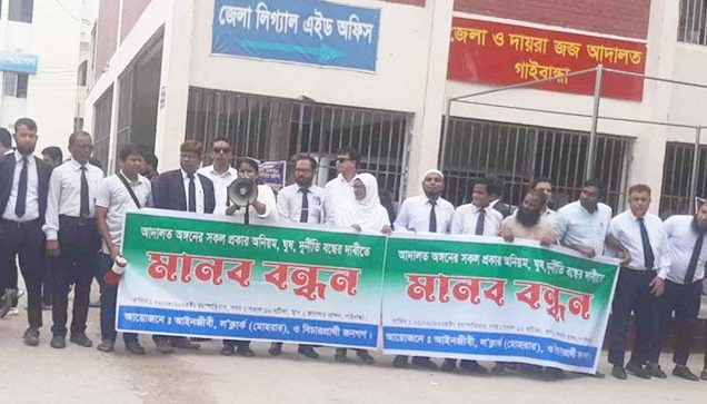 গাইবান্ধায় আদালত প্রাঙ্গণে অনিয়ম, ঘুষ-দুর্নীতি বন্ধের দাবিতে মানববন্ধন