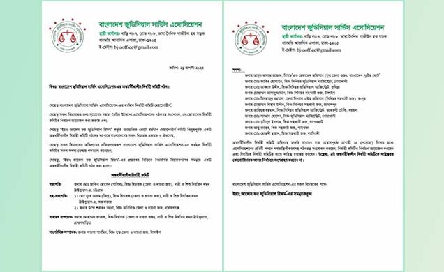 জুডিসিয়াল সার্ভিস অ্যাসোসিয়েশনের অন্তর্বর্তীকালীন কমিটি গঠন