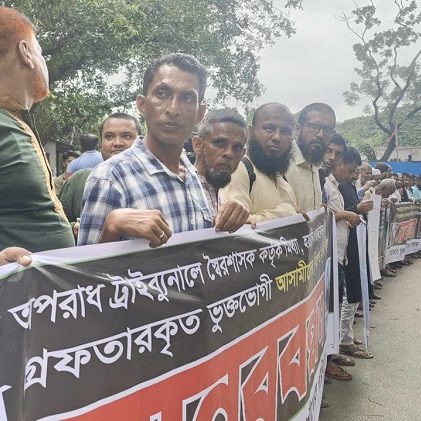 মানবতাবিরোধী অপরাধের মামলায় কারাবন্দীদের নিঃশর্ত মুক্তির দাবিতে মানববন্ধন