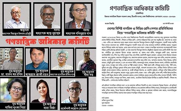 শিক্ষক-শিক্ষার্থী, সাংবাদিক, আইনজীবীদের সমন্বয়ে গণতান্ত্রিক অধিকার কমিটি