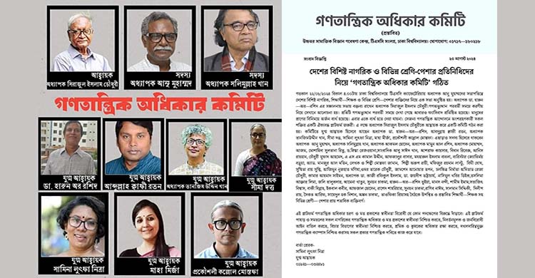 শিক্ষক-শিক্ষার্থী, সাংবাদিক, আইনজীবীদের সমন্বয়ে গণতান্ত্রিক অধিকার কমিটি