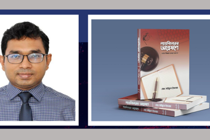 বুক রিভিউ : ন্যায়বিচারের অন্বেষণে