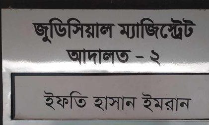 মুন্সীগঞ্জে সরকারি জমি দখল, আদালতের স্বপ্রণোদিত মামলা দায়েরের আদেশ