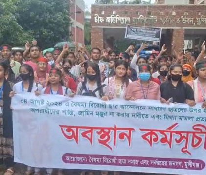 মুন্সীগঞ্জ আদালত প্রাঙ্গণে শিক্ষার্থীদের অবস্থান কর্মসূচি