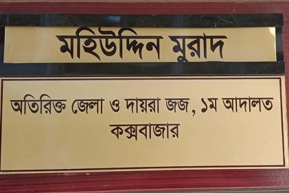 কক্সবাজারে পুলিশ হত্যা মামলায় একজনের মৃত্যুদন্ড