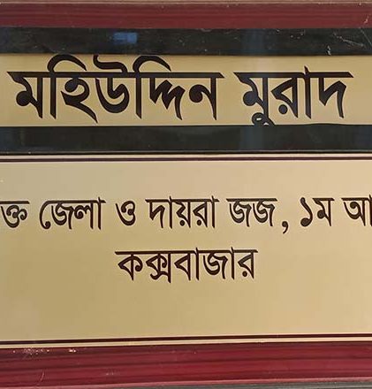 কক্সবাজারে পুলিশ হত্যা মামলায় একজনের মৃত্যুদন্ড