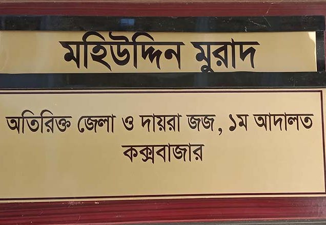 কক্সবাজারে পুলিশ হত্যা মামলায় একজনের মৃত্যুদন্ড