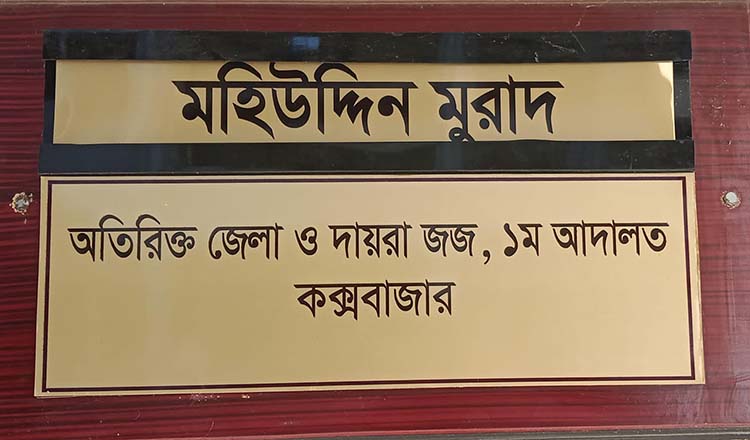 কক্সবাজারে পুলিশ হত্যা মামলায় একজনের মৃত্যুদন্ড