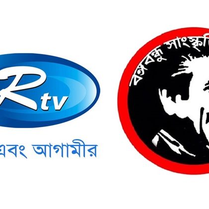 আরটিভি ও বঙ্গবন্ধু সাংস্কৃতিক জোটকে আইনি নোটিশ