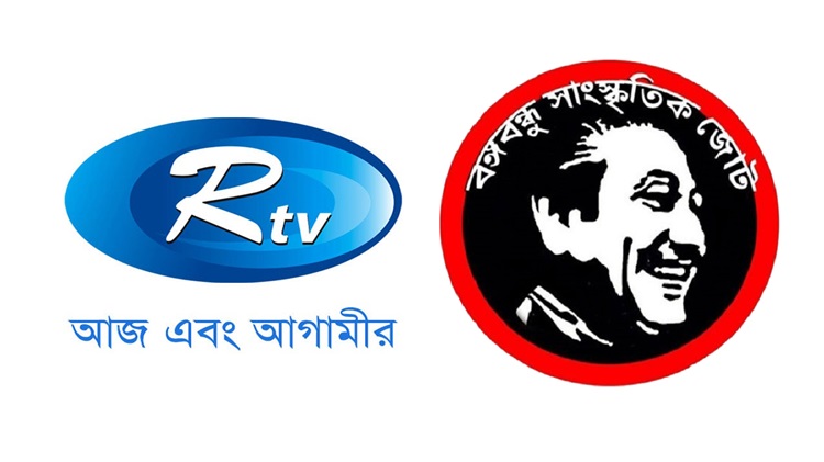 আরটিভি ও বঙ্গবন্ধু সাংস্কৃতিক জোটকে আইনি নোটিশ