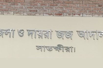 সাতক্ষীরা আদালতে ৩৪ সরকারি আইন কর্মকর্তা নিয়োগ