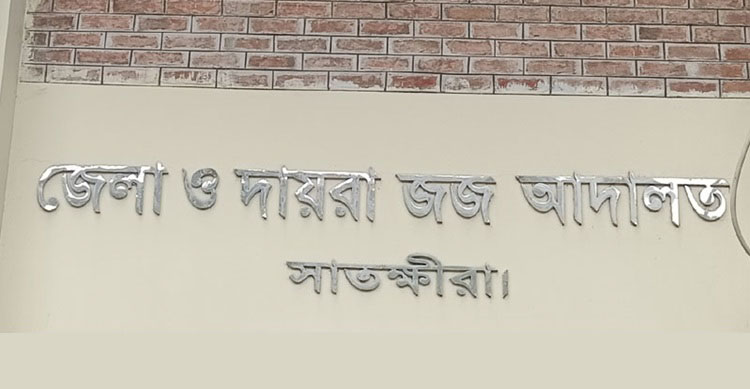 সাতক্ষীরা আদালতে ৩৪ সরকারি আইন কর্মকর্তা নিয়োগ