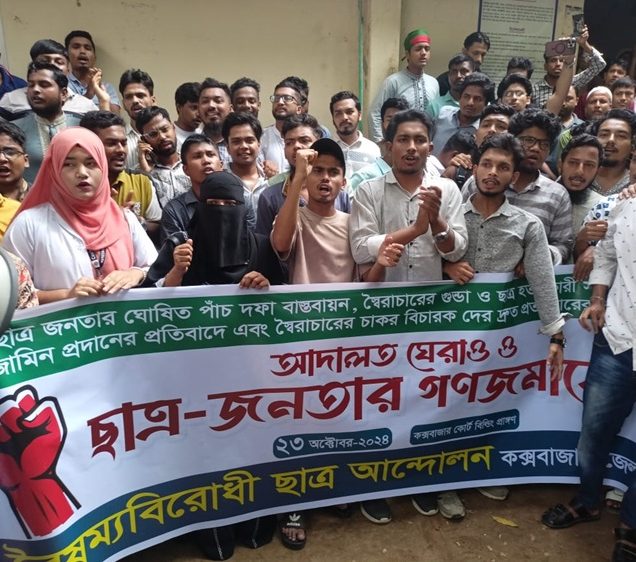 কক্সবাজারে আদালত ভবন ঘেরাও করে ছাত্র-জনতার বিক্ষোভ