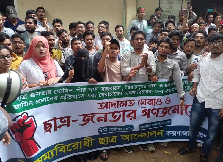 কক্সবাজারে আদালত ভবন ঘেরাও করে ছাত্র-জনতার বিক্ষোভ