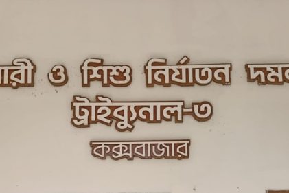 যোগদানের ২৯ দিন পর বদলী হলেন কক্সবাজারের নারী ট্রাইব্যুনালের বিচারক
