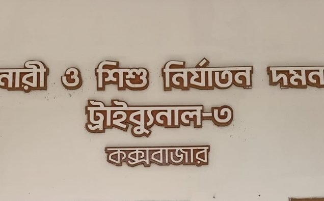যোগদানের ২৯ দিন পর বদলী হলেন কক্সবাজারের নারী ট্রাইব্যুনালের বিচারক