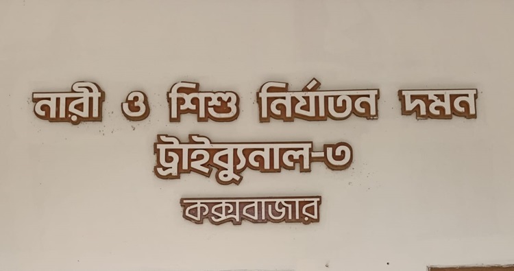 যোগদানের ২৯ দিন পর বদলী হলেন কক্সবাজারের নারী ট্রাইব্যুনালের বিচারক