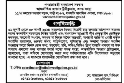জুলাই-আগস্ট গণহত্যার তথ্য সংগ্রহ করতে গণবিজ্ঞপ্তি