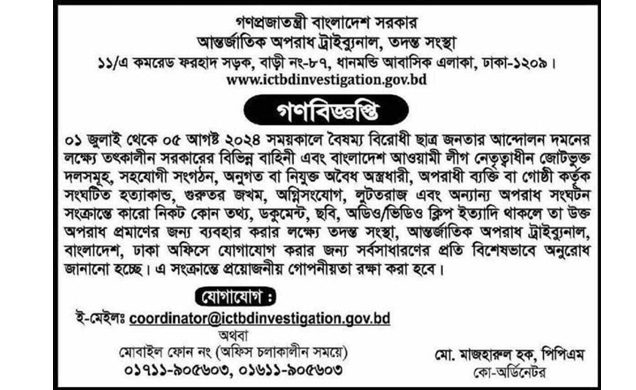 জুলাই-আগস্ট গণহত্যার তথ্য সংগ্রহ করতে গণবিজ্ঞপ্তি