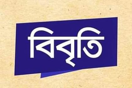 জামায়াতের আমিরের মন্তব্যের প্রতিবাদ জানিয়েছে সংবিধান প্রণয়ন কমিটির সদস্যদের পরিবার
