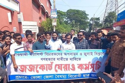 ভোলায় আদালত ভবন ঘেরাও করে ছাত্র-জনতার বিক্ষোভ