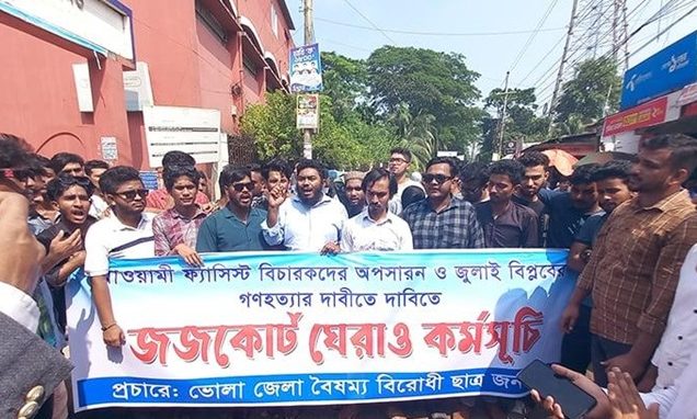 ভোলায় আদালত ভবন ঘেরাও করে ছাত্র-জনতার বিক্ষোভ