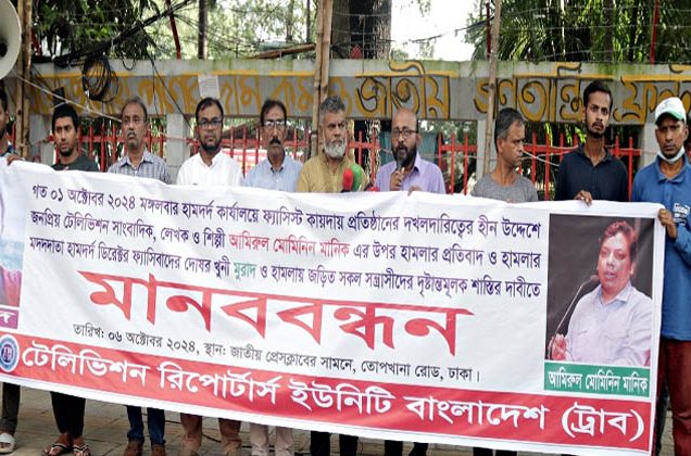 সাংবাদিক আমিরুল মোমিনিন মানিক এর উপর হামলার প্রতিবাদে মানববন্ধন অনুষ্ঠিত