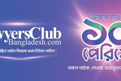 ল’ইয়ার্স ক্লাব বাংলাদেশ ডটকমের দশম প্রতিষ্ঠা বার্ষিকী আজ