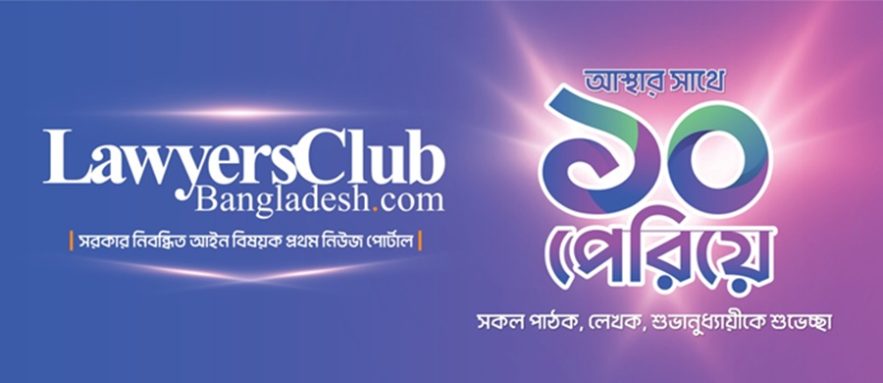 ল’ইয়ার্স ক্লাব বাংলাদেশ ডটকমের দশম প্রতিষ্ঠা বার্ষিকী আজ