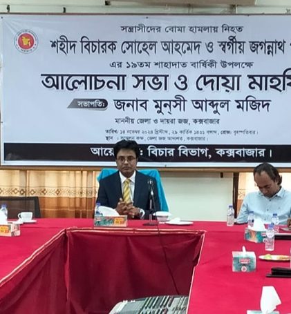 কক্সবাজারে বিচারক হত্যা দিবস পালিত, ১৪ নভেম্বর বিচার বিভাগের জন্য বেদনাময় দিন