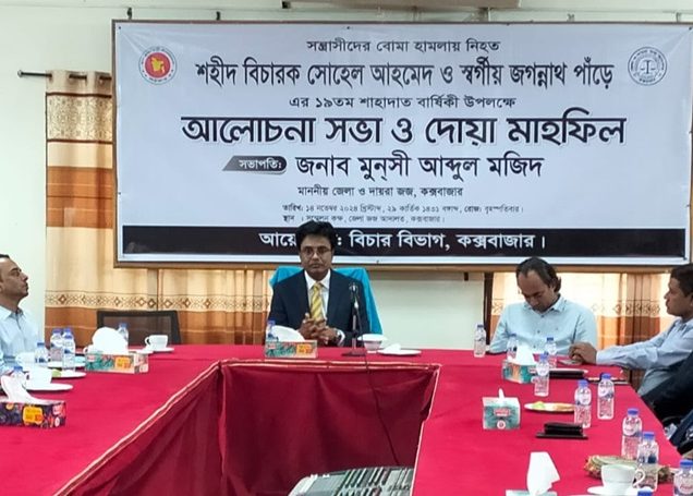 কক্সবাজারে বিচারক হত্যা দিবস পালিত, ১৪ নভেম্বর বিচার বিভাগের জন্য বেদনাময় দিন