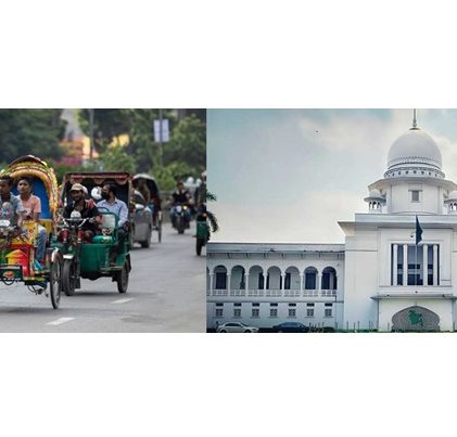 ব্যাটারিচালিত রিকশা বন্ধের আদেশের বিরুদ্ধে আপিল করবে রাষ্ট্র