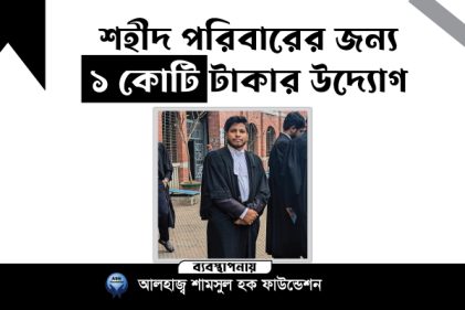 আইনজীবী আলিফের পরিবারকে কোটি টাকা সহায়তার ঘোষণা