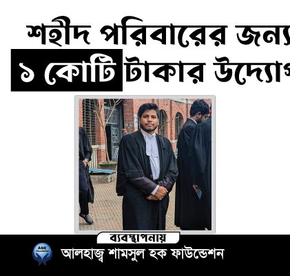 আইনজীবী আলিফের পরিবারকে কোটি টাকা সহায়তার ঘোষণা