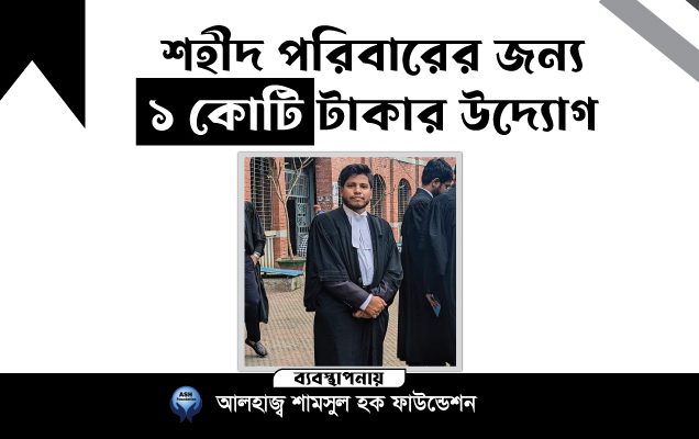 আইনজীবী আলিফের পরিবারকে কোটি টাকা সহায়তার ঘোষণা