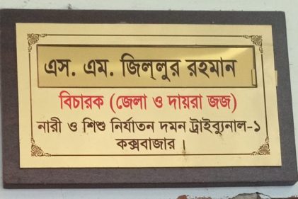 কক্সবাজারে ছাত্রী অপহরণের দায়ে ২ আসামীর ১৪ বছর করে কারাদন্ড