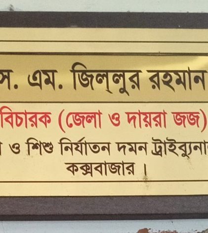 কক্সবাজারে ছাত্রী অপহরণের দায়ে ২ আসামীর ১৪ বছর করে কারাদন্ড