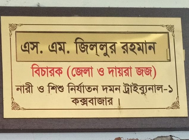 কক্সবাজারে ছাত্রী অপহরণের দায়ে ২ আসামীর ১৪ বছর করে কারাদন্ড