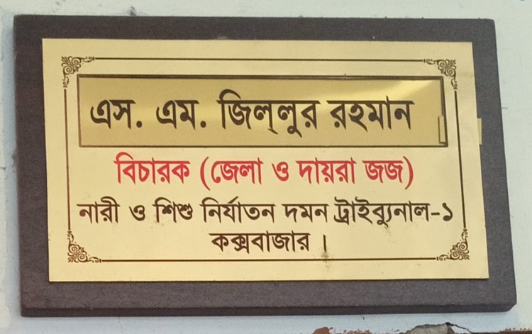 কক্সবাজারে ছাত্রী অপহরণের দায়ে ২ আসামীর ১৪ বছর করে কারাদন্ড