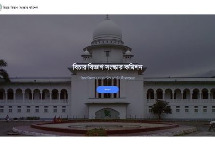 মতামত গ্রহণে ওয়েবসাইট চালু করেছে বিচার বিভাগ সংস্কার কমিশন
