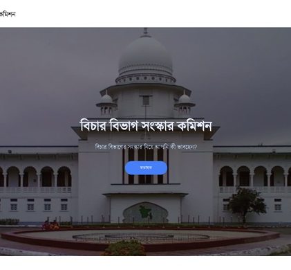 মতামত গ্রহণে ওয়েবসাইট চালু করেছে বিচার বিভাগ সংস্কার কমিশন