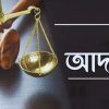 বিচারের নামে অবিচার বন্ধ হোক