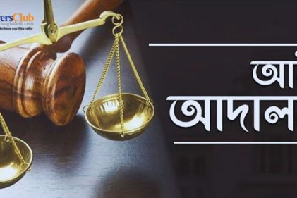 বিচারের নামে অবিচার বন্ধ হোক