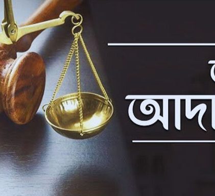 বিচারের নামে অবিচার বন্ধ হোক
