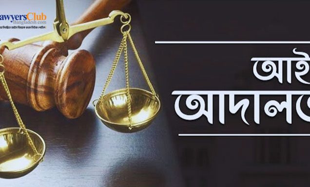 বিচারের নামে অবিচার বন্ধ হোক