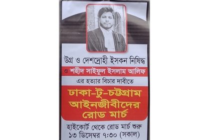 অ্যাড. আলিফ হত্যার বিচার দাবিতে ঢাকা টু চট্টগ্রাম রোড মার্চ করছে আইনজীবীরা