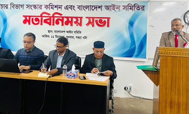 বিচার বিভাগ সংস্কার কমিশন ও বাংলাদেশ আইন সমিতির মতবিনিময় সভা অনুষ্ঠিত
