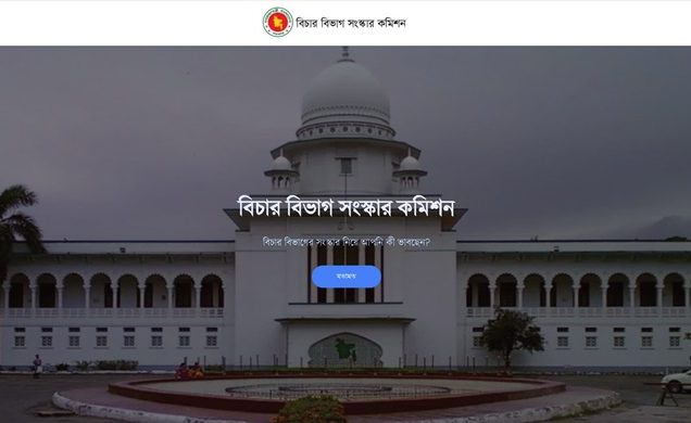 অধস্তন আদালতের বিচারকদের মতামত চেয়েছে সংস্কার কমিশন